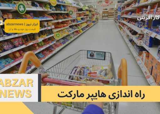 راه اندازی هایپر مارکت