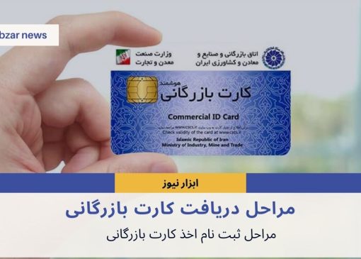 مراحل دریافت کارت بازرگانی