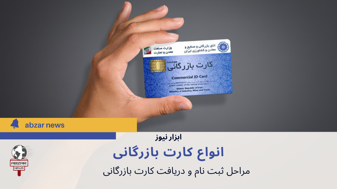 مراحل دریافت کارت بازرگانی