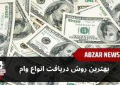 بهترین روش دریافت انواع وام