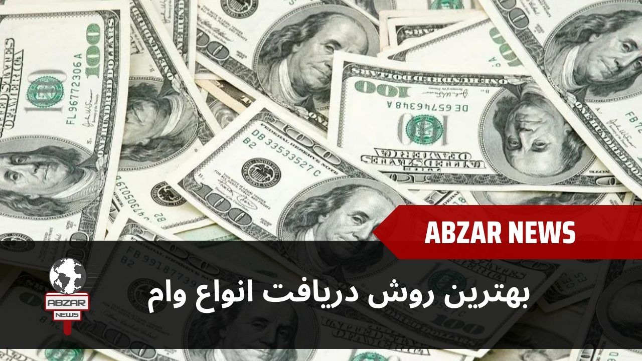 بهترین روش دریافت انواع وام