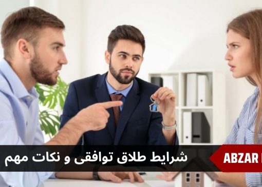 شرایط طلاق توافقی و نکات مهم