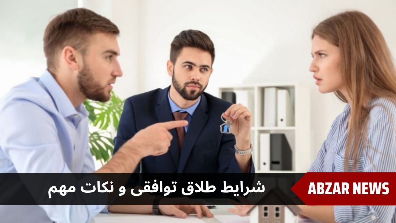 شرایط طلاق توافقی و نکات مهم