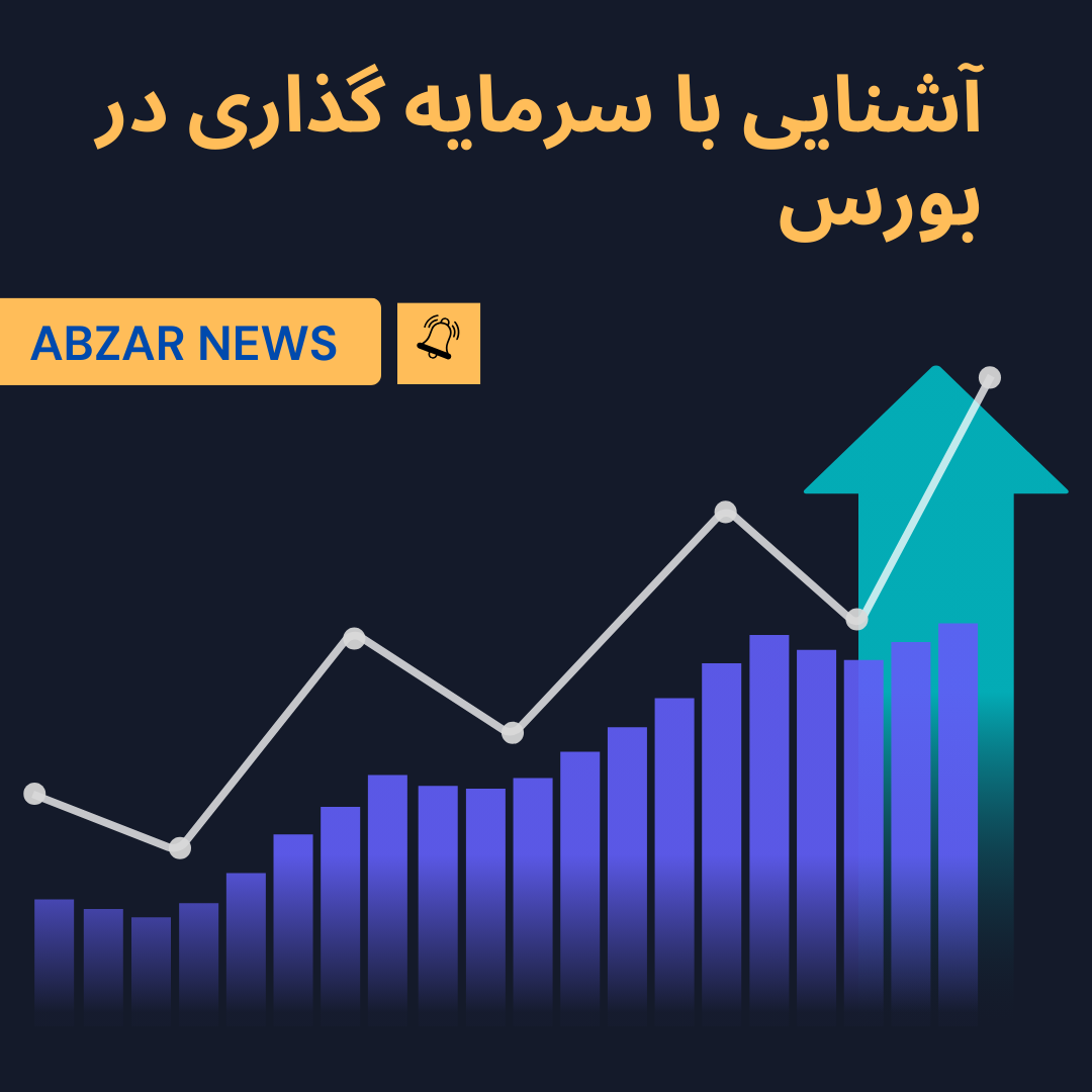 سرمایه گذاری در بورس