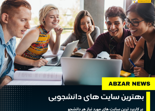 بهترین سایت های دانشجویی 