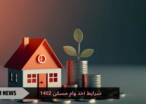 شرایط اخذ وام مسکن 1402