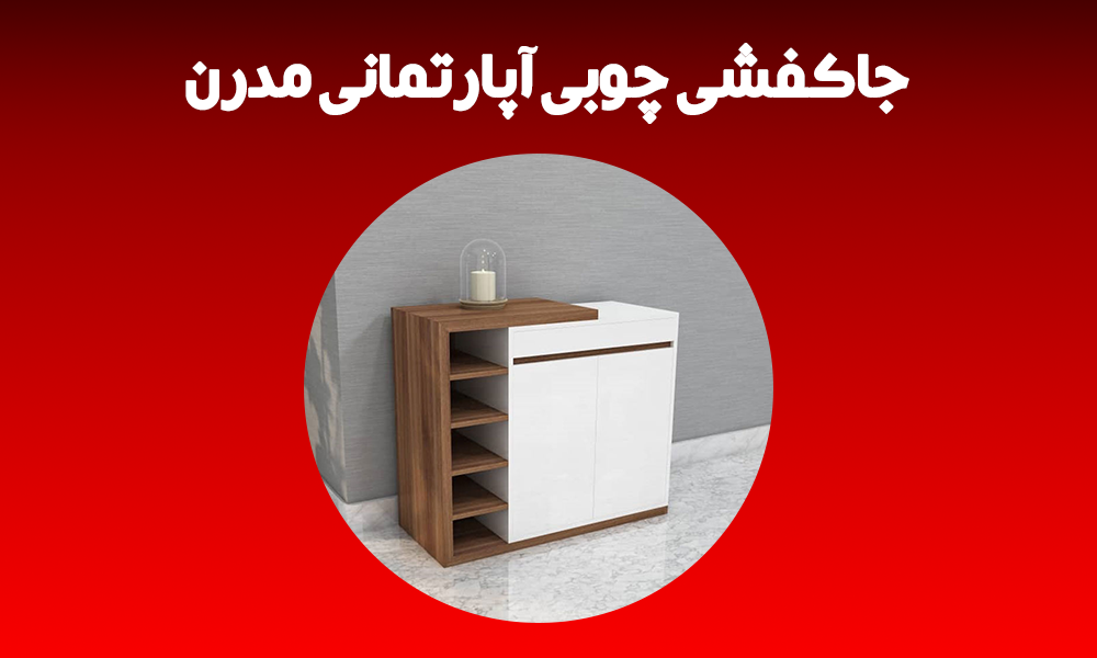 جاکفشی چوبی آپارتمانی مدرن