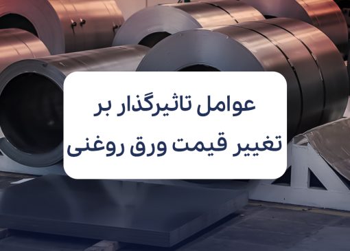 عوامل تاثیرگذار بر تغییر قیمت ورق روغنی در بازار ایران