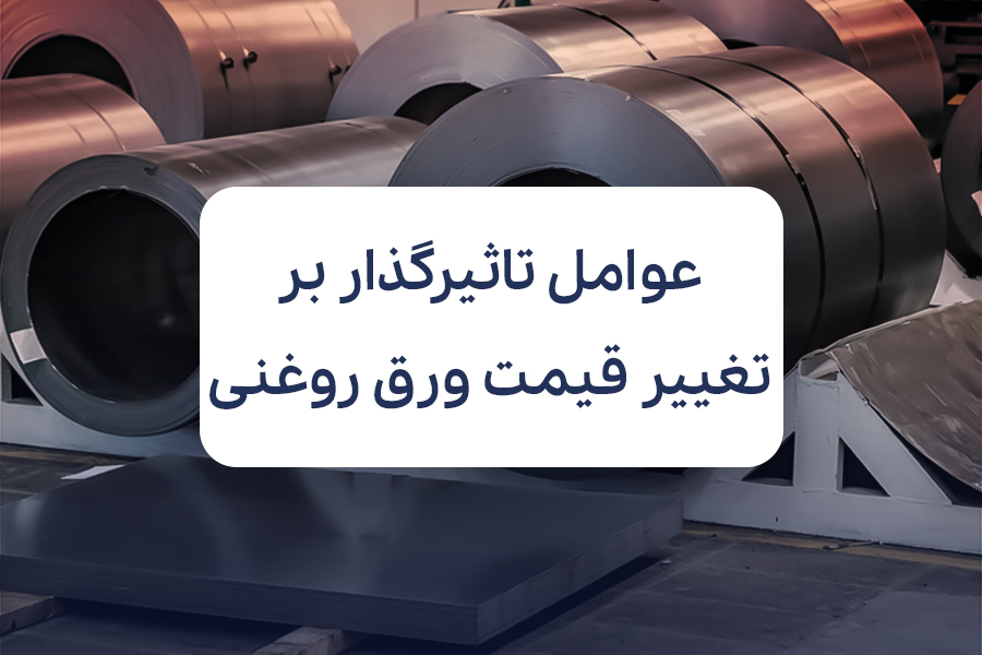 عوامل تاثیرگذار بر تغییر قیمت ورق روغنی در بازار ایران