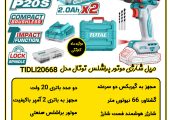 بررسی و مقایسه سه مدل دریل شارژی توتال: TIDLI206681، TIDLI209681 و TIDLI205081