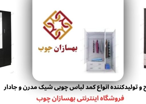 کمد لباس و اهمیت انتخاب درست