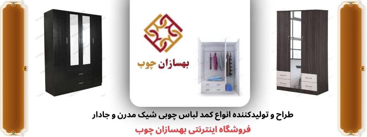کمد لباس و اهمیت انتخاب درست