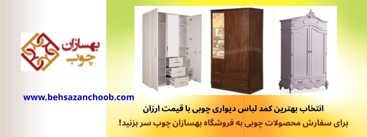 کمد لباس و اهمیت انتخاب درست