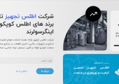 اطلس تجهیز آسیا: پیشگام در راه‌حل‌های هوای فشرده و فیلتراسیون صنایع