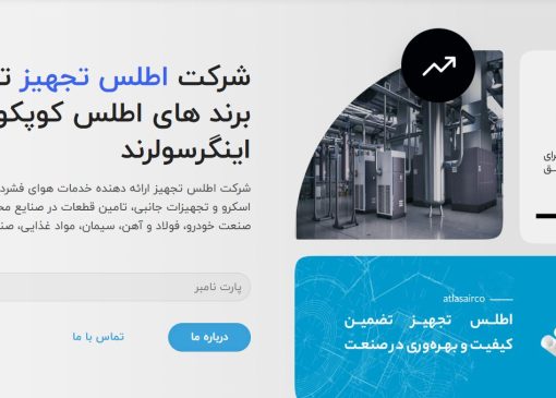 اطلس تجهیز آسیا: پیشگام در راه‌حل‌های هوای فشرده و فیلتراسیون صنایع