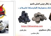 آشنایی کامل با زغال چینی و ویژگی های آن