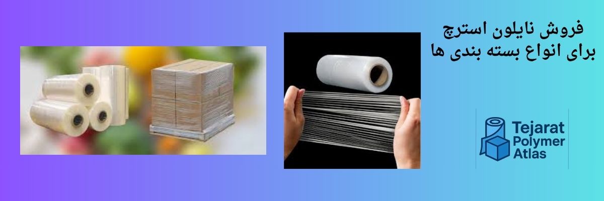 نایلون استرچ و ویژگی‌های کاربردی آن در صنایع بسته ‌بندی