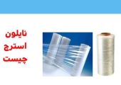 نایلون استرچ و ویژگی‌های کاربردی آن در صنایع بسته ‌بندی