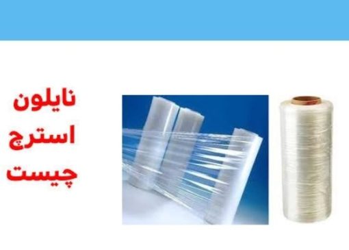 نایلون استرچ و ویژگی‌های کاربردی آن در صنایع بسته ‌بندی