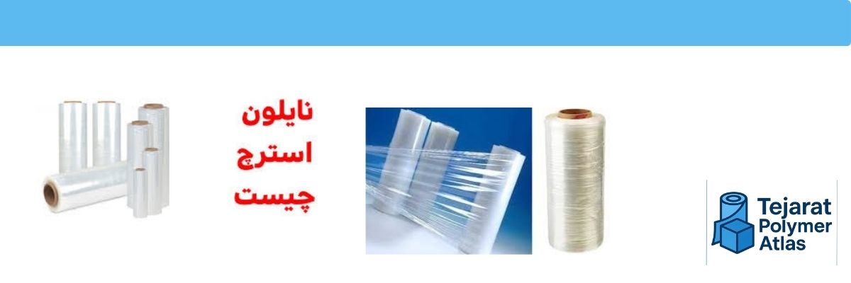 نایلون استرچ و ویژگی‌های کاربردی آن در صنایع بسته ‌بندی