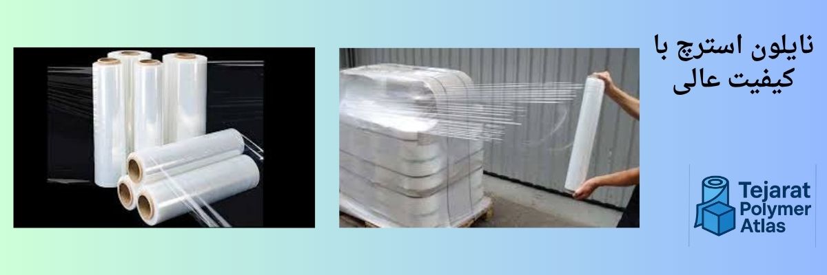 نایلون استرچ و ویژگی‌های کاربردی آن در صنایع بسته ‌بندی