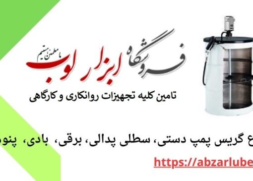 گریس پمپ تجهیزات حیاتی در سیستم های صنعتی