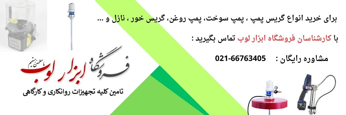 گریس پمپ تجهیزات حیاتی در سیستم های صنعتی