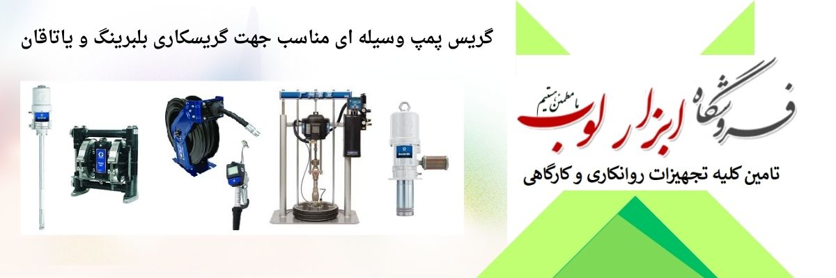 گریس پمپ تجهیزات حیاتی در سیستم های صنعتی