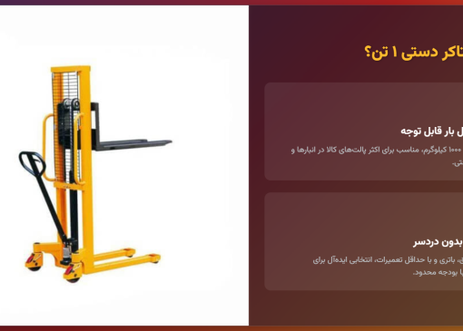 آشنایی با استاکر دستی 1 تن