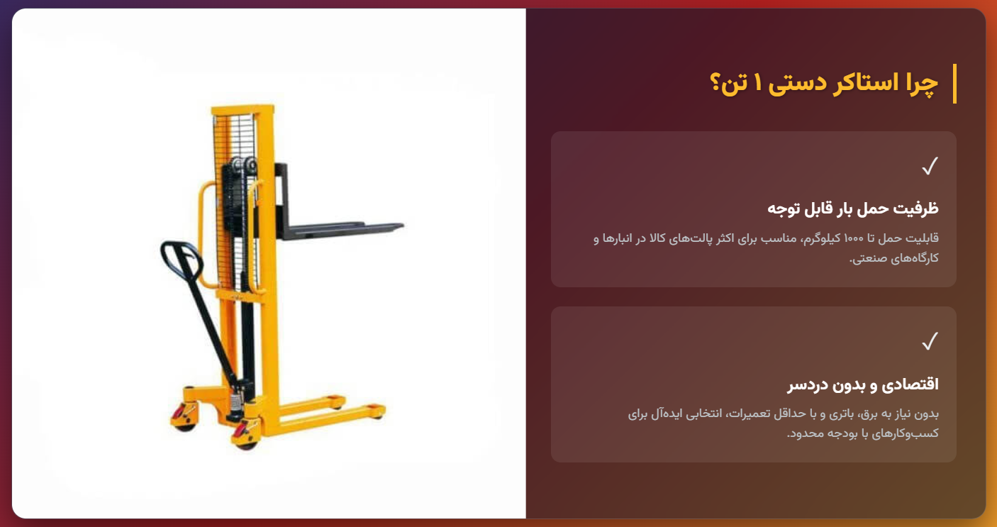 آشنایی با استاکر دستی 1 تن