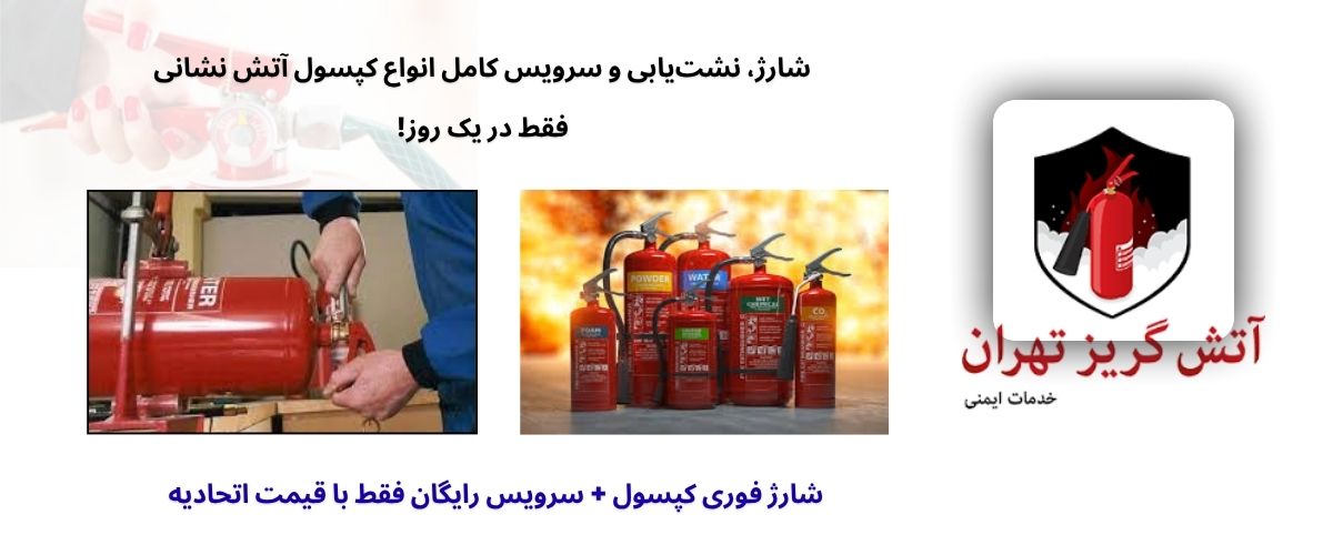 اهمیت شارژ کپسول آتشنشانی فوری و با قیمت اتحادیه در حفظ ایمنی