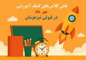نقش کلاس‌های کمک آموزشی مهر ماه در قبولی تیزهوشان
