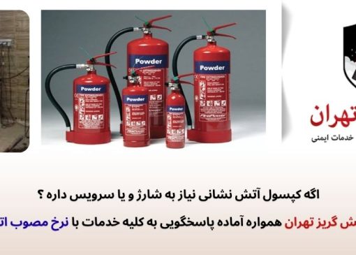 اهمیت شارژ کپسول آتشنشانی فوری و با قیمت اتحادیه در حفظ ایمنی