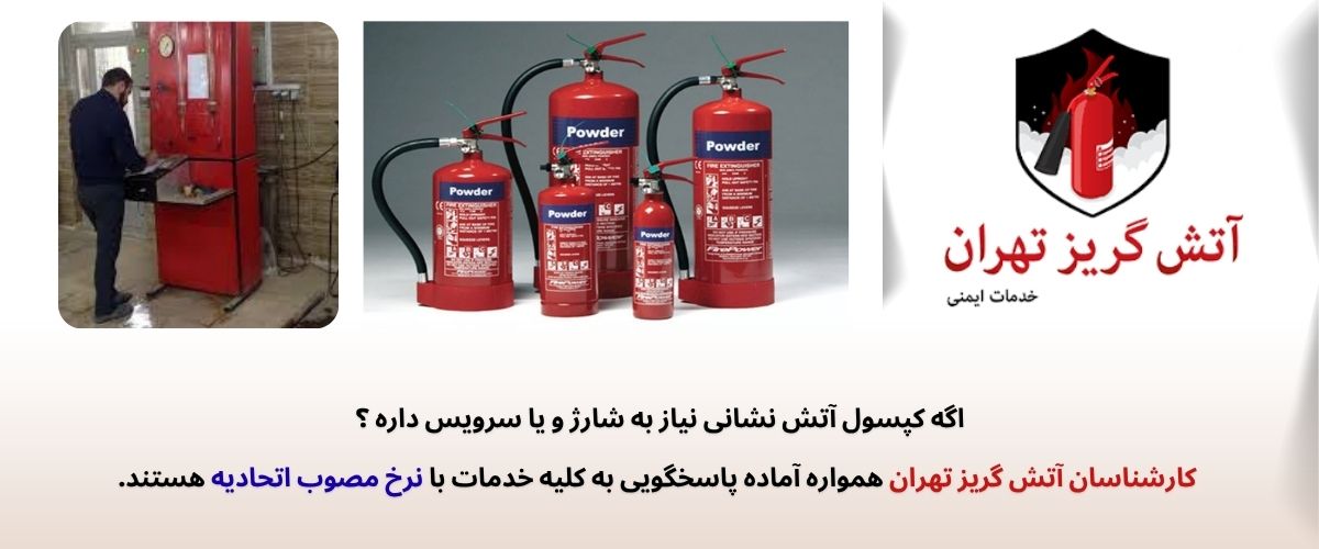 اهمیت شارژ کپسول آتشنشانی فوری و با قیمت اتحادیه در حفظ ایمنی