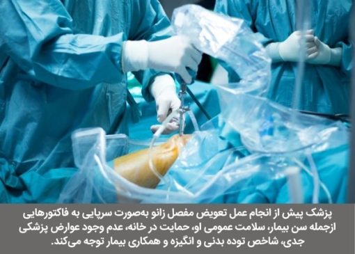 آیا می‌توان تعویض مفصل زانو را به‌صورت سرپایی انجام داد؟