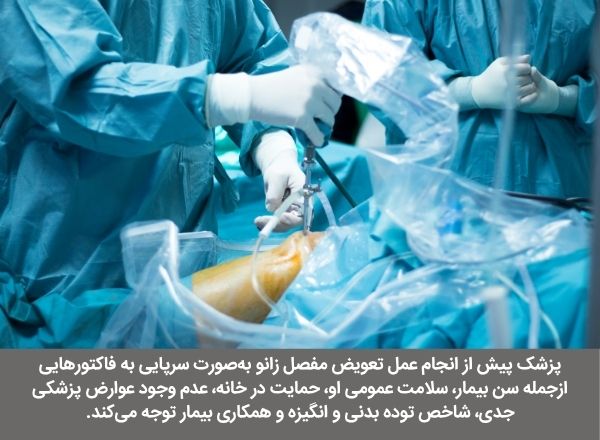 آیا میتوان تعویض مفصل زانو را بهصورت سرپایی انجام داد؟