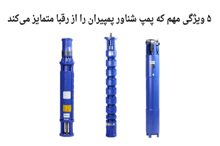 ۵ ویژگی مهم که پمپ شناور پمپیران را از رقبا متمایز می‌کند