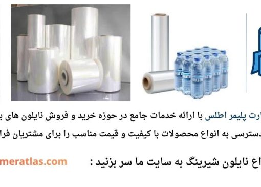 کاربرد نایلون شیرینگ و نایلون شیرینگ حرارتی در بسته بندی صنعتی و فروشگاهی