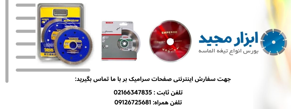 صفحه سرامیک بر باکیفیت در ابزار مجید