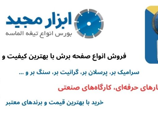 صفحه سرامیک‌ بر باکیفیت در ابزار مجید