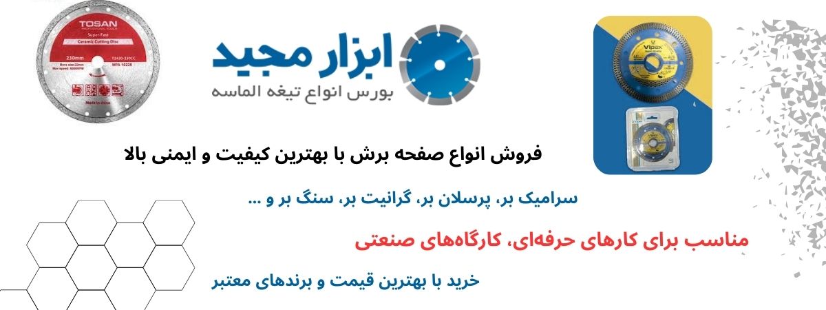 صفحه سرامیک بر باکیفیت در ابزار مجید