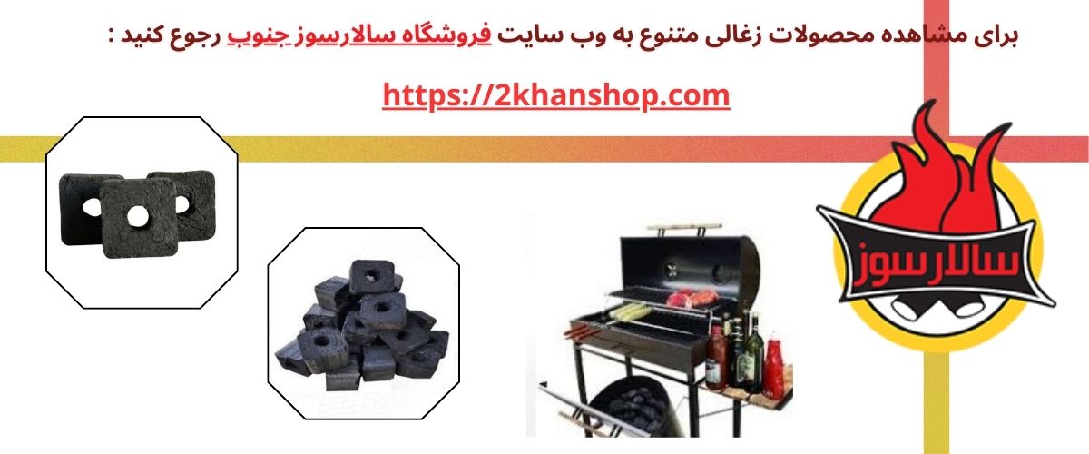 زغال لیمو جهرم و نقش آن در بازار سوخت های آتش‌زا