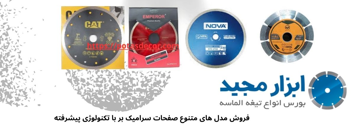 صفحه سرامیک بر باکیفیت در ابزار مجید