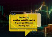 چرا بعضی‌ها فارکس را انتخاب می‌کنند و سرمایه‌گذاری سنتی را کنار می‌گذارند