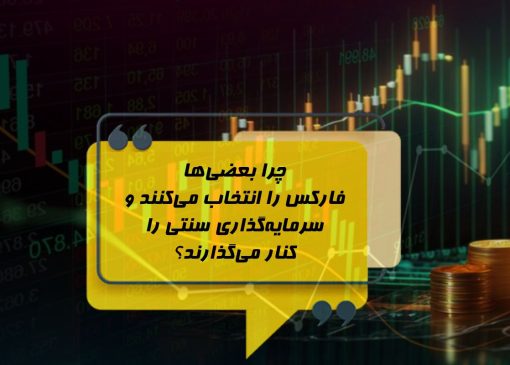 چرا بعضی‌ها فارکس را انتخاب می‌کنند و سرمایه‌گذاری سنتی را کنار می‌گذارند