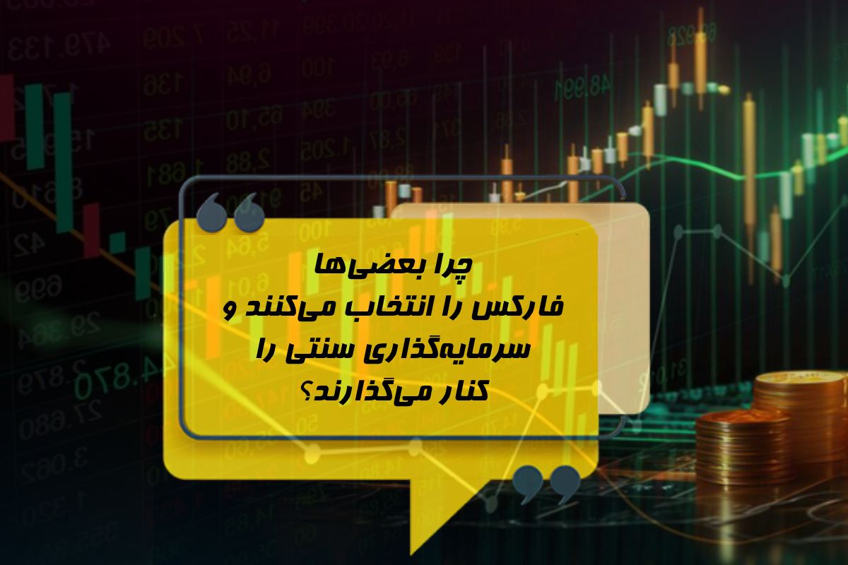 چرا بعضی‌ها فارکس را انتخاب می‌کنند و سرمایه‌گذاری سنتی را کنار می‌گذارند