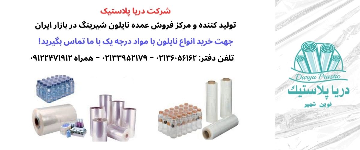 نایلون شیرینگ و کاربرد آن در بسته بندی صنعتی و تجاری
