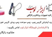 گریس پمپ چیست و چگونه کار می‌کند