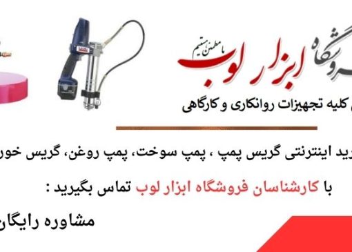 گریس پمپ چیست و چگونه کار می‌کند