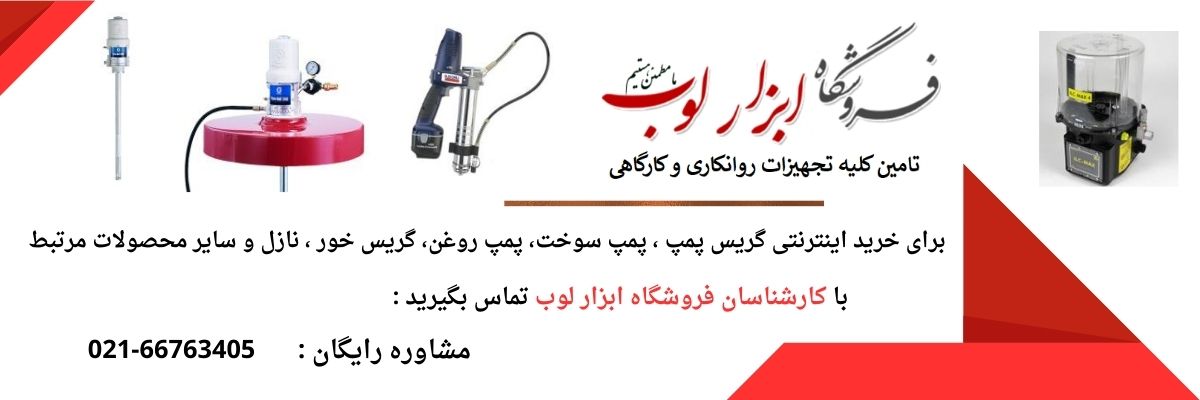 گریس پمپ چیست و چگونه کار میکند